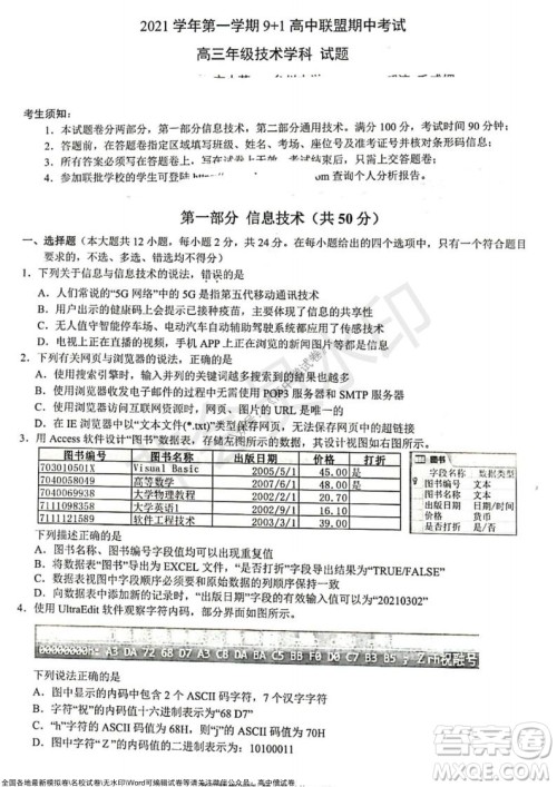 2021学年第一学期浙江省9+1高中联盟期中考试高三年级技术试题及答案