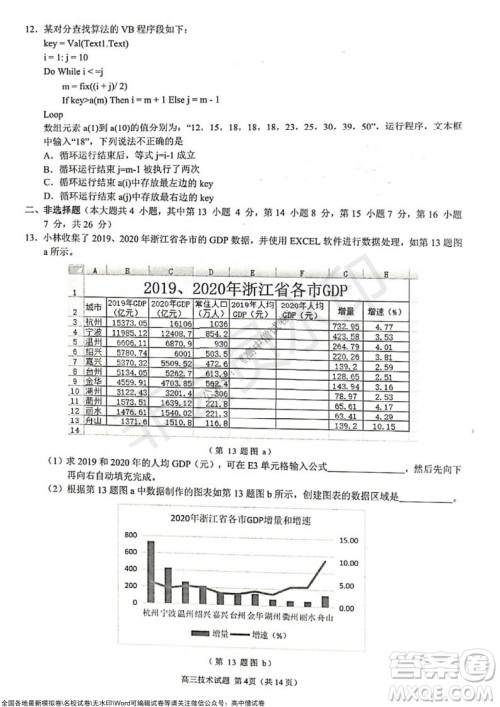 2021学年第一学期浙江省9+1高中联盟期中考试高三年级技术试题及答案