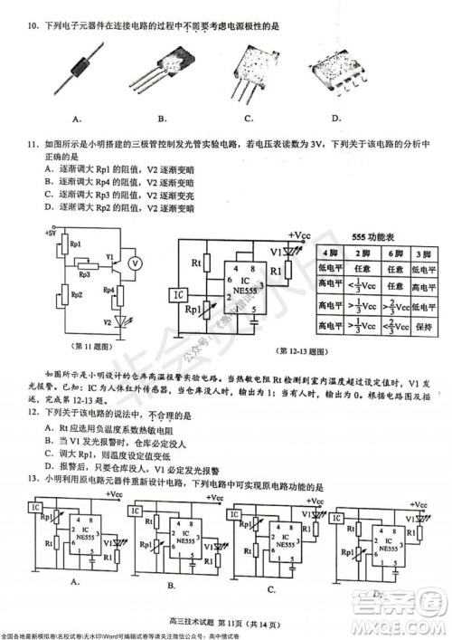2021学年第一学期浙江省9+1高中联盟期中考试高三年级技术试题及答案 2021学年第一学期浙江省9+1高中联盟期中考试高三年级技术试题及答案