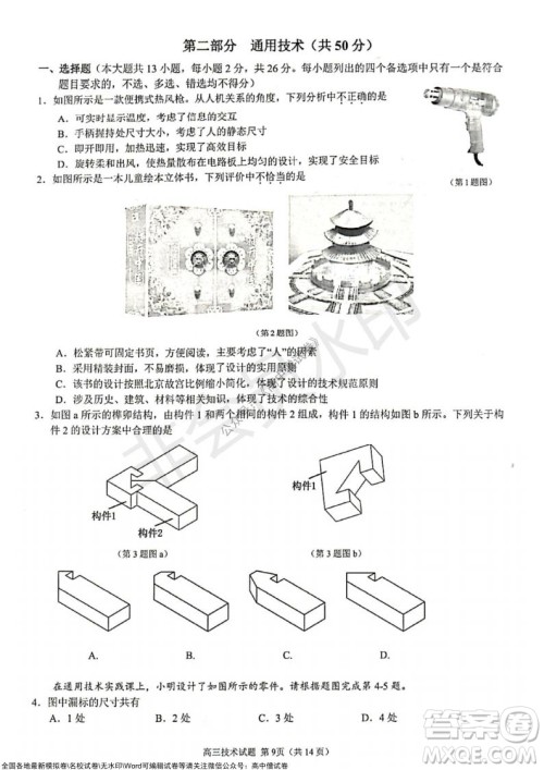 2021学年第一学期浙江省9+1高中联盟期中考试高三年级技术试题及答案