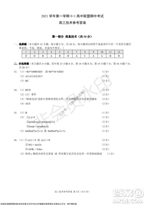 2021学年第一学期浙江省9+1高中联盟期中考试高三年级技术试题及答案 2021学年第一学期浙江省9+1高中联盟期中考试高三年级技术试题及答案