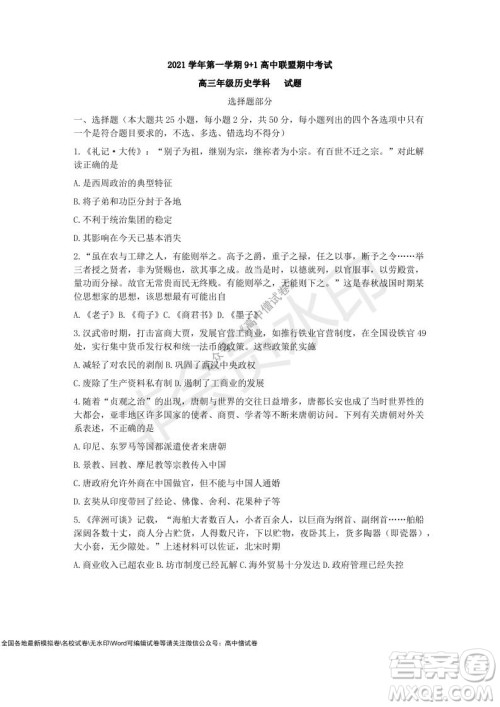 2021学年第一学期浙江省9+1高中联盟期中考试高三年级历史试题及答案 2021学年第一学期浙江省9+1高中联盟期中考试高三年级历史试题及答案