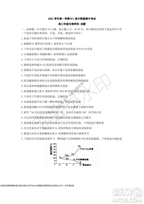 2021学年第一学期浙江省9+1高中联盟期中考试高三年级生物试题及答案