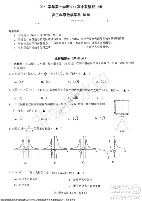 2021学年第一学期浙江省9+1高中联盟期中考试高三年级数学试题及答案 2021学年第一学期浙江省9+1高中联盟期中考试高三年级数学试题及答案