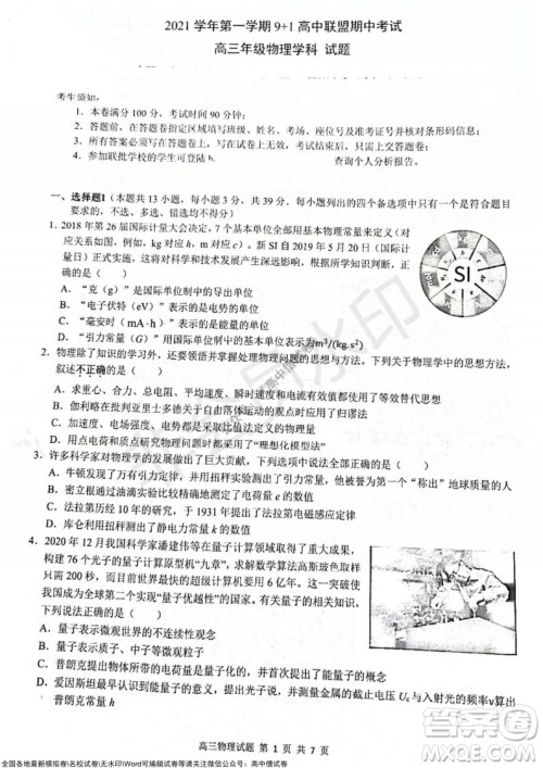 2021学年第一学期浙江省9+1高中联盟期中考试高三年级物理试题及答案