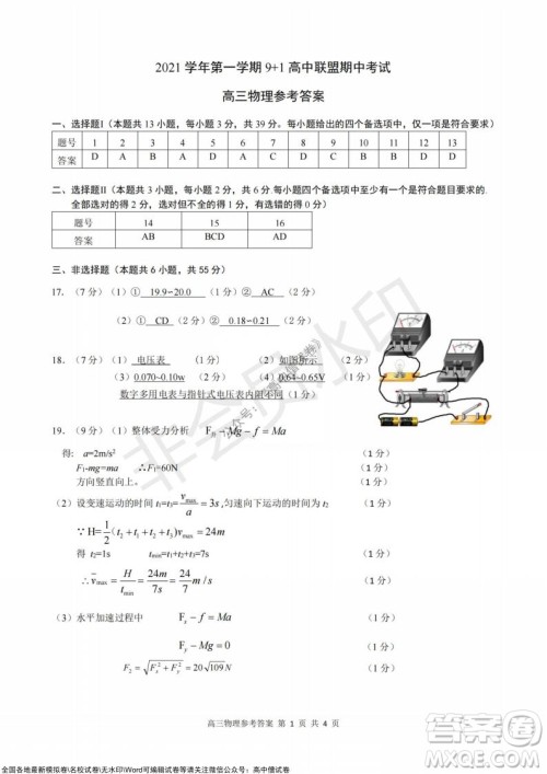 2021学年第一学期浙江省9+1高中联盟期中考试高三年级物理试题及答案