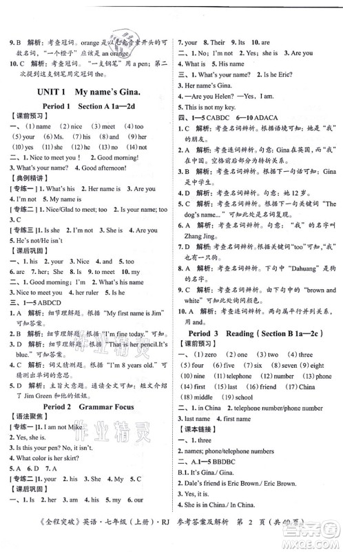 延边大学出版社2021思而优教育全程突破七年级英语上册R人教版答案 延边大学出版社2021思而优教育全程突破七年级英语上册R人教版答案