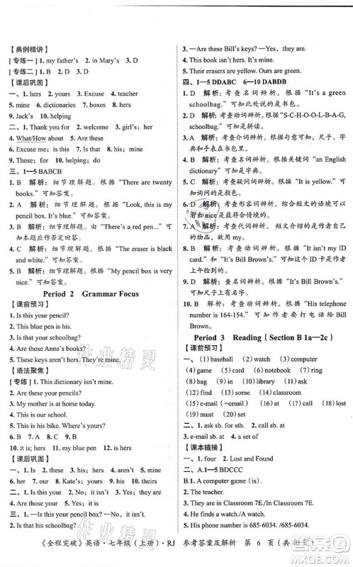 延边大学出版社2021思而优教育全程突破七年级英语上册R人教版答案 延边大学出版社2021思而优教育全程突破七年级英语上册R人教版答案