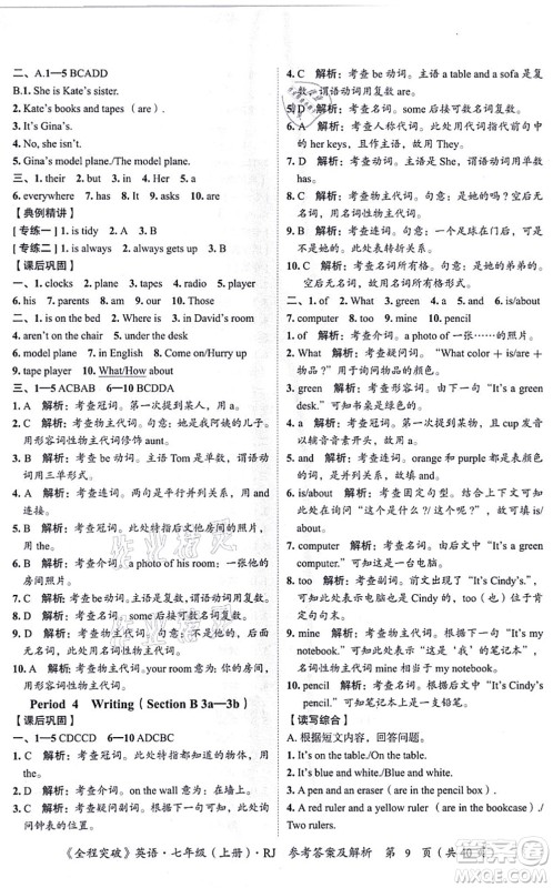 延边大学出版社2021思而优教育全程突破七年级英语上册R人教版答案