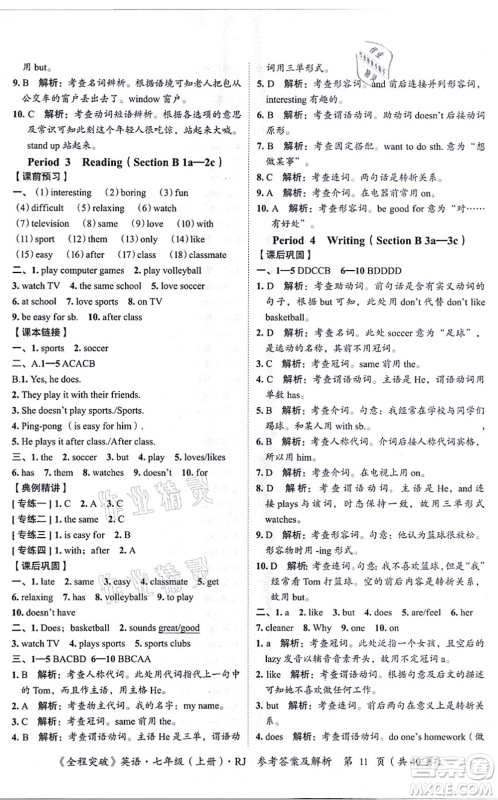 延边大学出版社2021思而优教育全程突破七年级英语上册R人教版答案 延边大学出版社2021思而优教育全程突破七年级英语上册R人教版答案