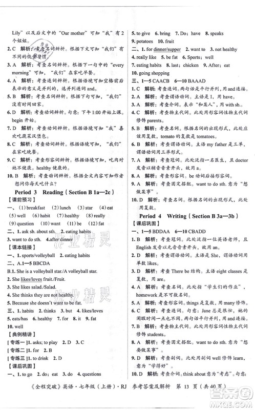 延边大学出版社2021思而优教育全程突破七年级英语上册R人教版答案 延边大学出版社2021思而优教育全程突破七年级英语上册R人教版答案