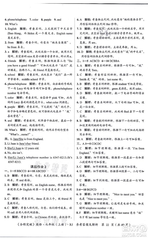 延边大学出版社2021思而优教育全程突破七年级英语上册R人教版答案