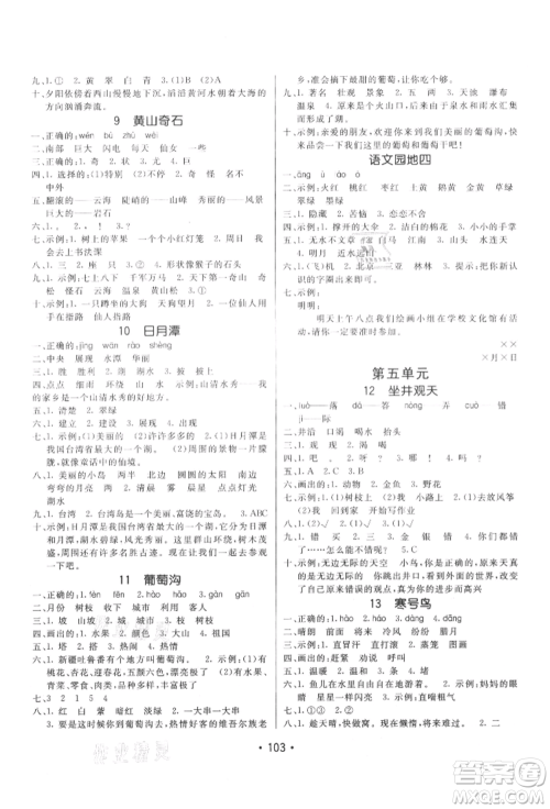 新疆青少年出版社2021同行课课100分过关作业二年级语文上册54制人教版参考答案 新疆青少年出版社2021同行课课100分过关作业二年级语文上册54制人教版参考答案