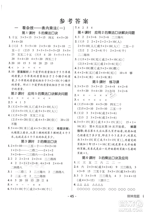 新疆青少年出版社2021同行课课100分过关作业二年级数学上册54制青岛版参考答案