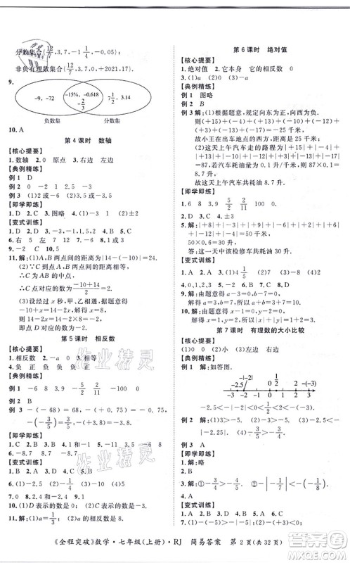延边大学出版社2021思而优教育全程突破七年级数学上册R人教版答案
