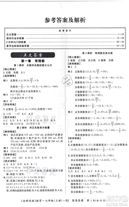 延边大学出版社2021思而优教育全程突破七年级数学上册R人教版答案