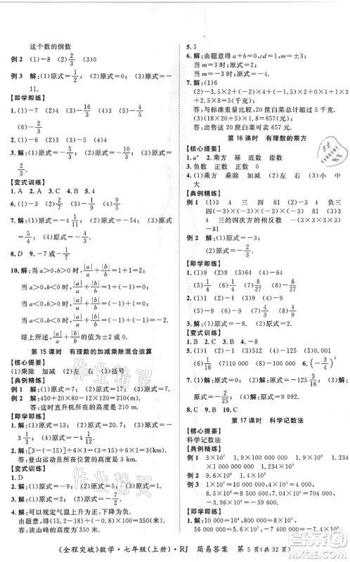 延边大学出版社2021思而优教育全程突破七年级数学上册R人教版答案