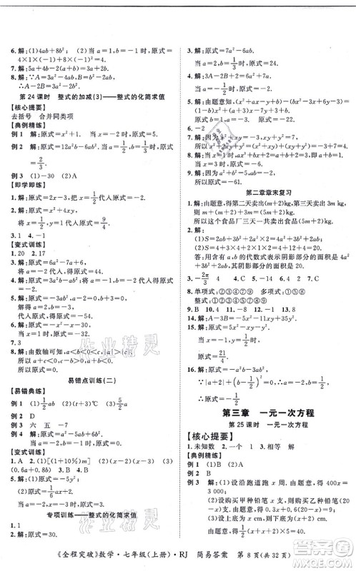 延边大学出版社2021思而优教育全程突破七年级数学上册R人教版答案