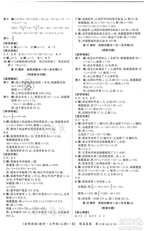 延边大学出版社2021思而优教育全程突破七年级数学上册R人教版答案