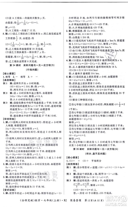 延边大学出版社2021思而优教育全程突破七年级数学上册R人教版答案
