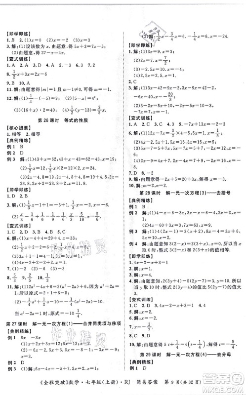 延边大学出版社2021思而优教育全程突破七年级数学上册R人教版答案
