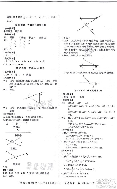 延边大学出版社2021思而优教育全程突破七年级数学上册R人教版答案