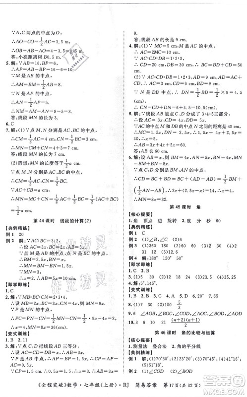 延边大学出版社2021思而优教育全程突破七年级数学上册R人教版答案