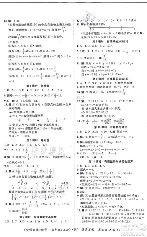 延边大学出版社2021思而优教育全程突破七年级数学上册R人教版答案