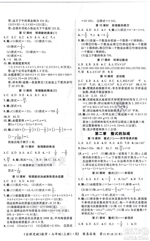 延边大学出版社2021思而优教育全程突破七年级数学上册R人教版答案