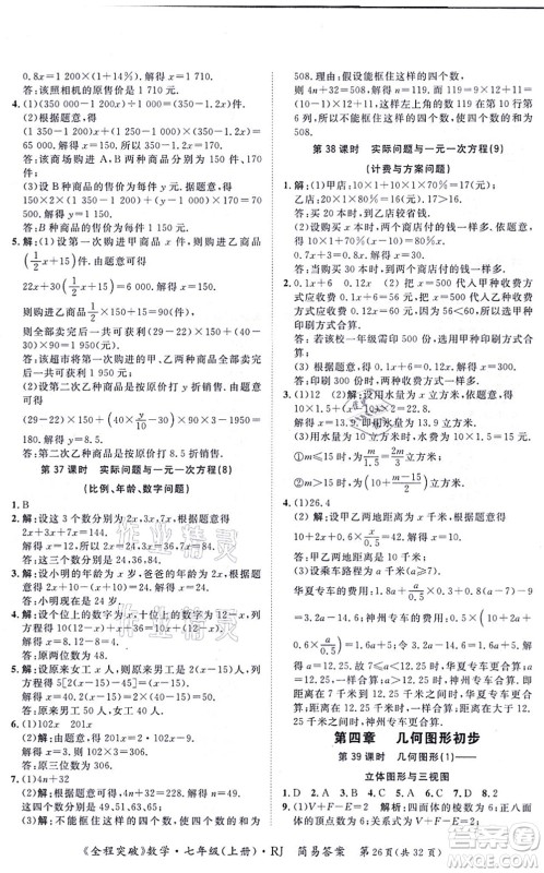 延边大学出版社2021思而优教育全程突破七年级数学上册R人教版答案