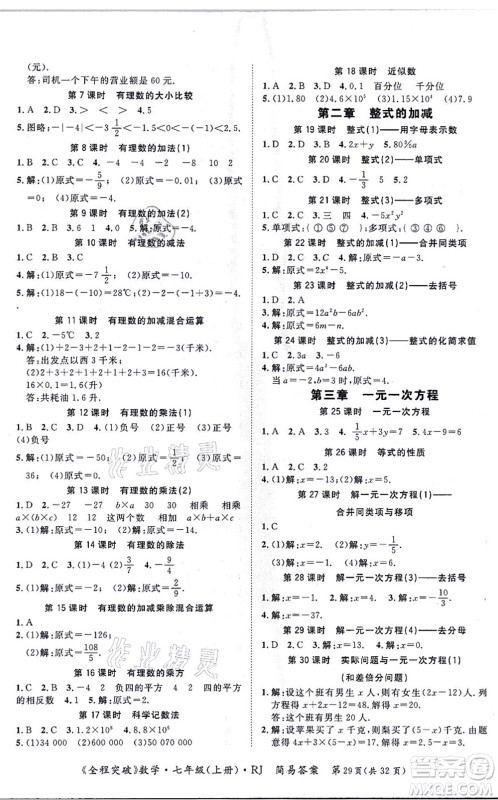 延边大学出版社2021思而优教育全程突破七年级数学上册R人教版答案
