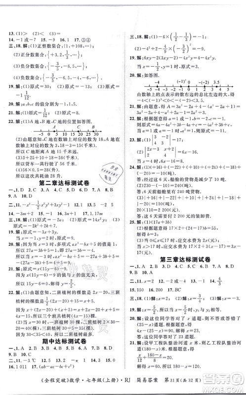 延边大学出版社2021思而优教育全程突破七年级数学上册R人教版答案