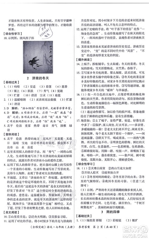 延边大学出版社2021思而优教育全程突破七年级语文上册TB统编版答案