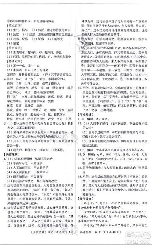 延边大学出版社2021思而优教育全程突破七年级语文上册TB统编版答案