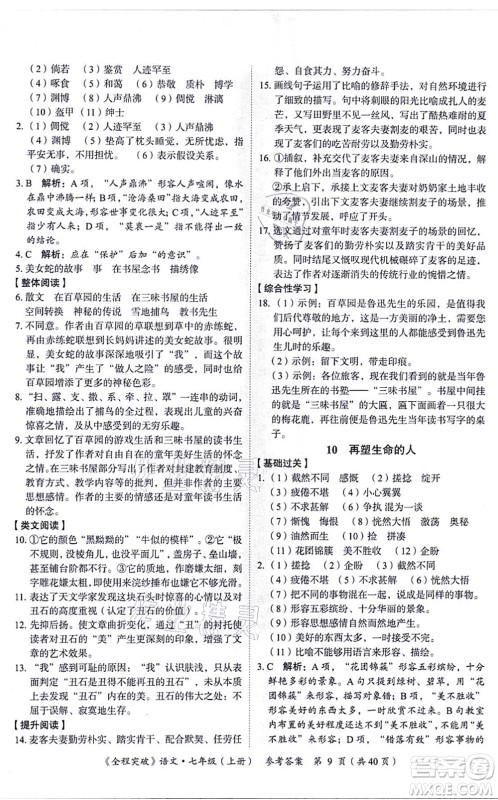 延边大学出版社2021思而优教育全程突破七年级语文上册TB统编版答案