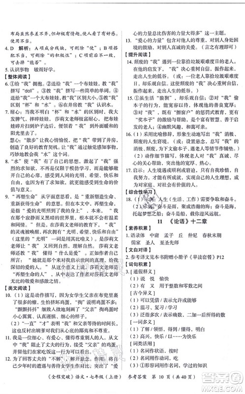 延边大学出版社2021思而优教育全程突破七年级语文上册TB统编版答案