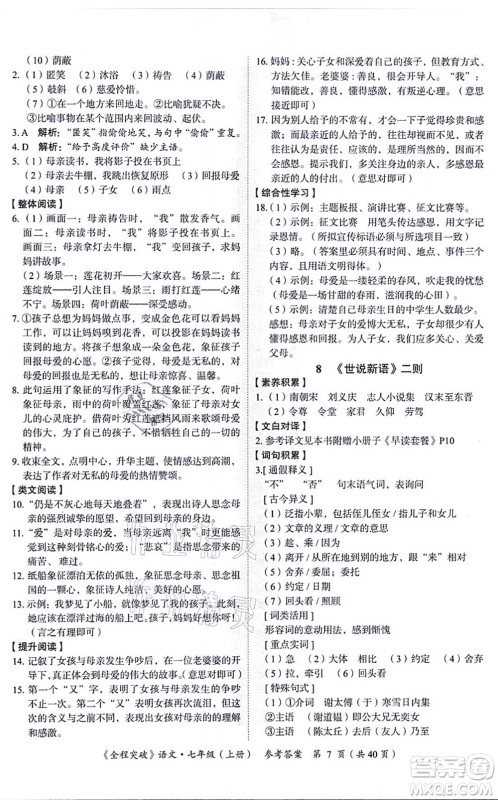 延边大学出版社2021思而优教育全程突破七年级语文上册TB统编版答案