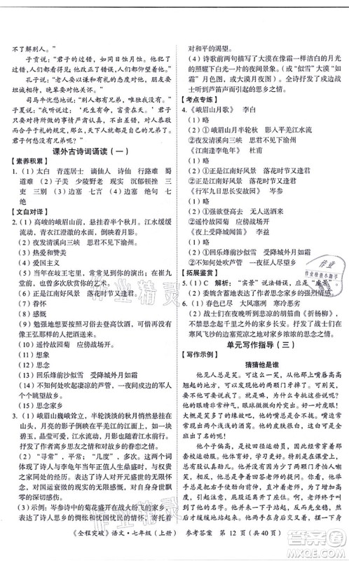 延边大学出版社2021思而优教育全程突破七年级语文上册TB统编版答案