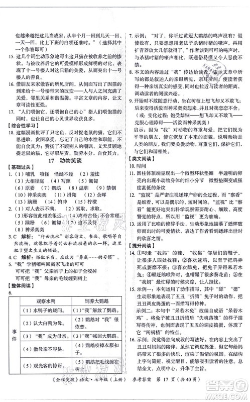延边大学出版社2021思而优教育全程突破七年级语文上册TB统编版答案