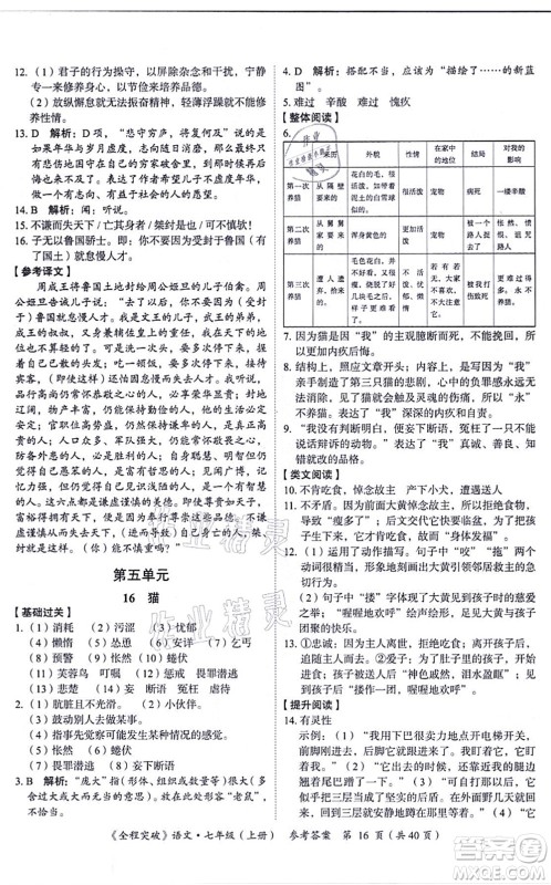延边大学出版社2021思而优教育全程突破七年级语文上册TB统编版答案