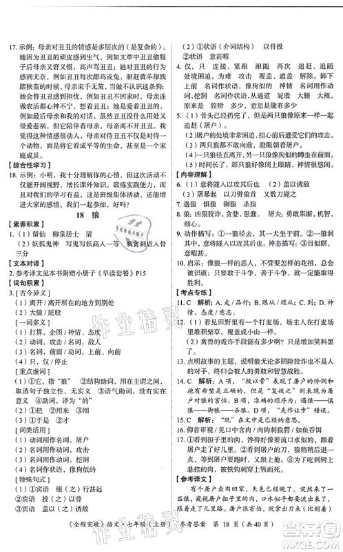 延边大学出版社2021思而优教育全程突破七年级语文上册TB统编版答案 延边大学出版社2021思而优教育全程突破七年级语文上册TB统编版答案