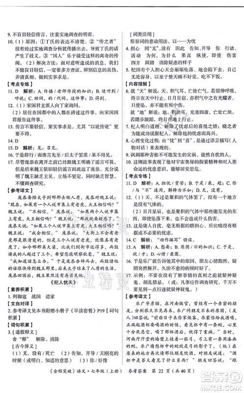 延边大学出版社2021思而优教育全程突破七年级语文上册TB统编版答案