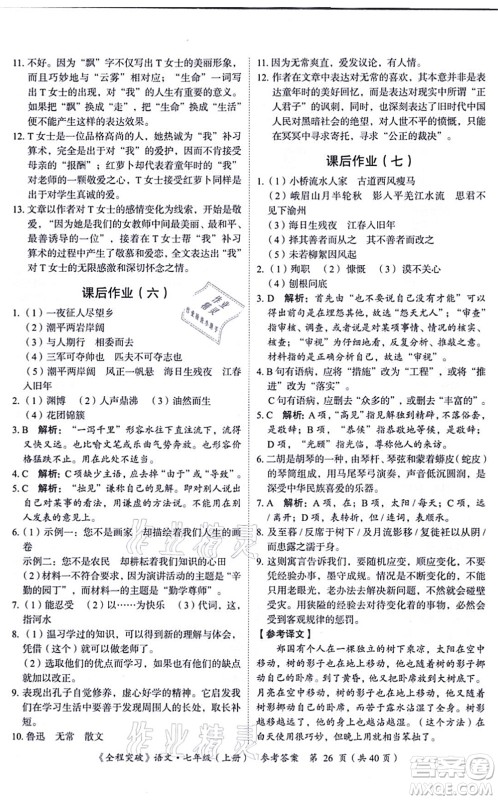 延边大学出版社2021思而优教育全程突破七年级语文上册TB统编版答案