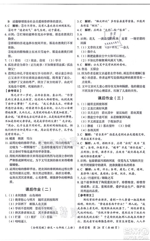 延边大学出版社2021思而优教育全程突破七年级语文上册TB统编版答案