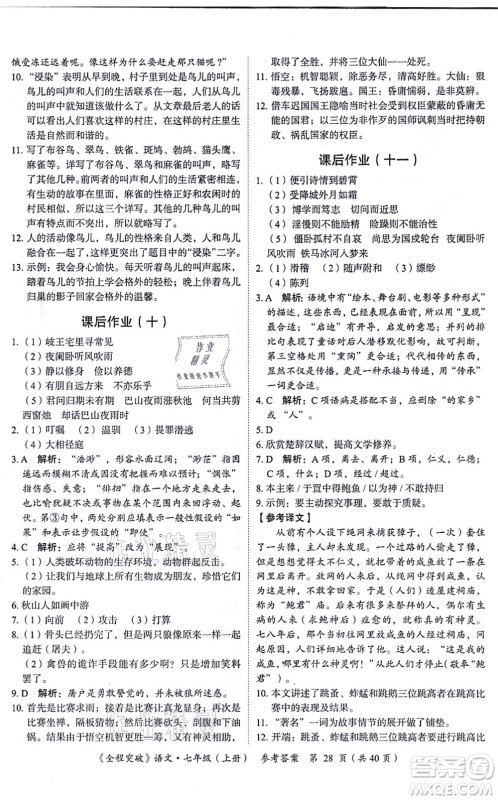 延边大学出版社2021思而优教育全程突破七年级语文上册TB统编版答案