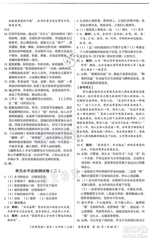 延边大学出版社2021思而优教育全程突破七年级语文上册TB统编版答案