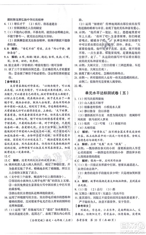 延边大学出版社2021思而优教育全程突破七年级语文上册TB统编版答案
