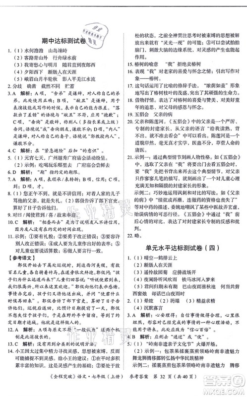 延边大学出版社2021思而优教育全程突破七年级语文上册TB统编版答案