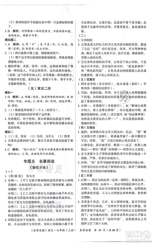 延边大学出版社2021思而优教育全程突破七年级语文上册TB统编版答案 延边大学出版社2021思而优教育全程突破七年级语文上册TB统编版答案