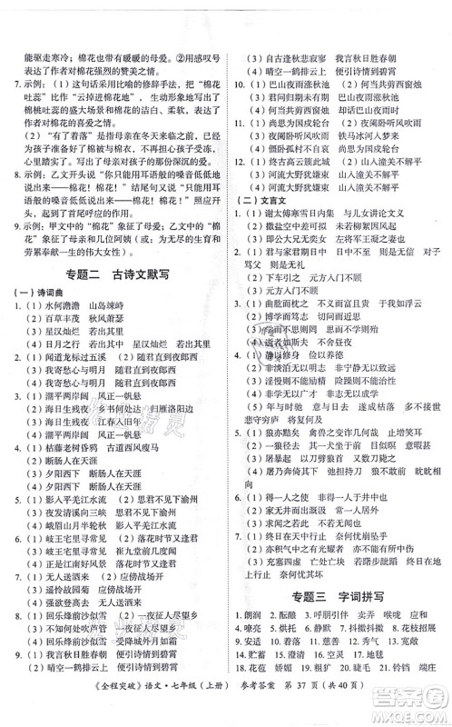 延边大学出版社2021思而优教育全程突破七年级语文上册TB统编版答案